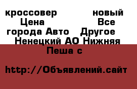 кроссовер Hyundai -новый › Цена ­ 1 270 000 - Все города Авто » Другое   . Ненецкий АО,Нижняя Пеша с.